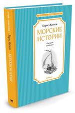 Морские истории