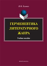 Герменевтика литературного жанра. Учебное пособие. 5-е изд. 