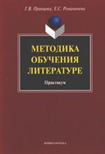 Методика обучения литературе. Практикум. 5-е изд. 