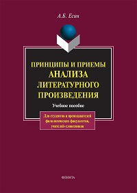 Принципы и приемы анализа литератур. произведения. Уч. пос. 18-е изд. 