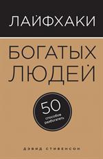 Лайфхаки богатых людей. 50 способов разбогатеть