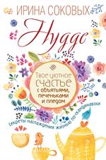 Hygge. Твое уютное счастье с объятьями, печеньками и пледом