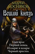 Вещий князь. Сын ярла. Первый поход. Из варяг в хазары. Чёрный престол