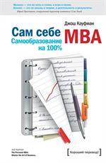 Сам себе MBA. Самообразование на 100%