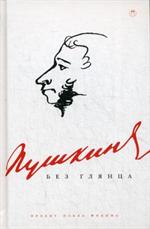 Пушкин без глянца