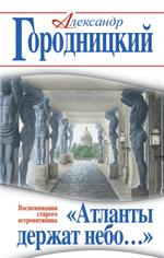 Атланты держат небо…»Воспоминания старого островитянина. 3-е изд. 