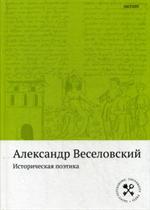 Историческая поэтика