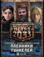 Метро 2033. Пленники туннелей. Комплект из 3 книг