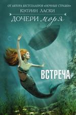 Дочери моря 4. Встреча