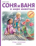 Соня и Ваня в мире животных. Птицы. Насекомые