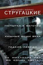 Попытка к бегству. Хищные вещи века. За миллиард лет до конца света. Гадкие