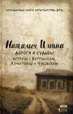 Дороги и судьбы. Встречи с Вертинским, Ахматовой и Чуковским