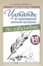 Цитаты из произведений школьной программы по литературе. 9-11 классы