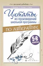 Цитаты из произведений школьной программы по литературе. 5-8 классы