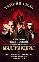 Миллиардеры. История крупнейших финанс. династий