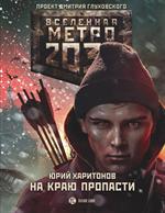 Метро 2033: На краю пропасти