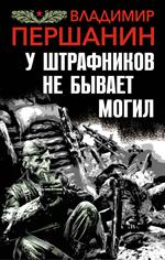 У штрафников не бывает могил