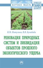 Реновация природных систем и ликвидация объектов прошлого экологического