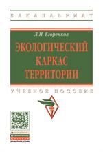 Экологический каркас территории. уч. пос. 