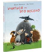 Учиться-это весело