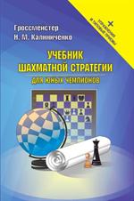 Учебник шахматной стратегии для юных чемпионов+упражнения и типовые приемы