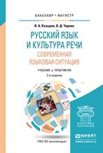 Русский язык и культура речи. Современная языковая ситуация