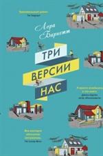 Три версии нас