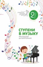 Ступени в музыку: хрестоматия для ф-но. ступень вторая. 2 кл. 