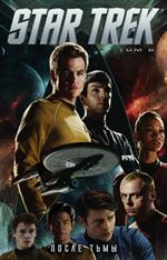 Стартрек/Star Trek. Звездный путь. Том 6: После тьмы