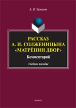 Рассказ А. И. Солженицына "Матрёнин двор". Комментарий