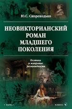 Неовикторианский роман младшего поколения. Поэтика и жанровые разновидности