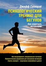 Психологический тренинг для бегунов. Как сохранить мотивацию