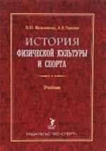 История физической культуры и спорта. Учебник