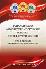 Всероссийский физ-спорт. комплекс "ГТО "Путь к здоровью и физ. совершенствов. 