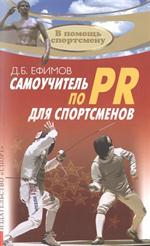 Самоучитель по PR для спортсменов