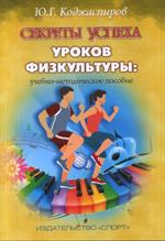 Секреты успеха уроков физкультуры: учебно-методическое пособие