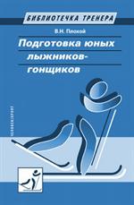 Подготовка юных лыжников-гонщиков. Научно-методическое пособие