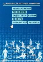 Интерактивные технологии подготовки кадров в сфере физической культуры