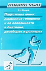 Подготовка юных лыжников-гонщиков и ее особенности в биатлоне, двоеборье