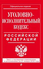 Уголовно-исполнительный кодекс Российской Федерации: текст с посл. изм. и д