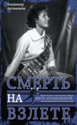 Инга Артамонова. Смерть на взлете. Яркая жизнь и трагическая гибель четырех