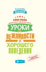 Уроки вежливости и хорошего поведения