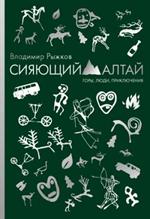 Сияющий Алтай. Горы, люди, приключения