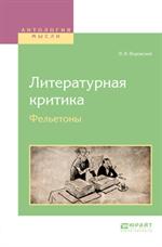 Литературеая критика. Фельетоны