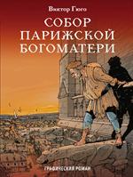 Собор Парижской Богоматери. Графический роман