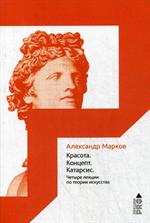 Красота. Концепт. Катарсис. 4 лекции по теории искусства