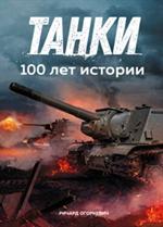 Танки. 100 лет истории