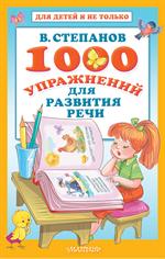 1000 упражнений для развития речи