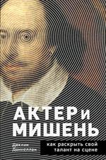 Актёр и мишень: Как раскрыть свой талант на сцене