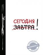 Сегодня!(Ежедневник №1, ч/б). 2-е изд. 